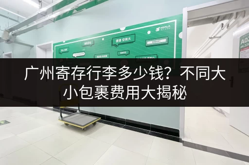 广州寄存行李多少钱？不同大小包裹费用大揭秘