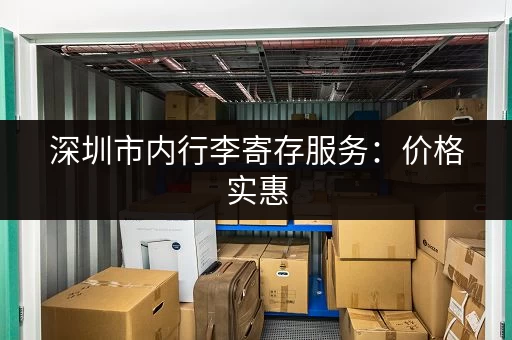 深圳市内行李寄存服务：价格实惠，安全可靠的寄存点