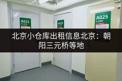 北京小仓库出租信息北京：朝阳三元桥等地，多种尺寸任您选！