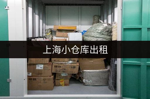 上海小仓库出租，一个月租金一般多少钱？实用攻略