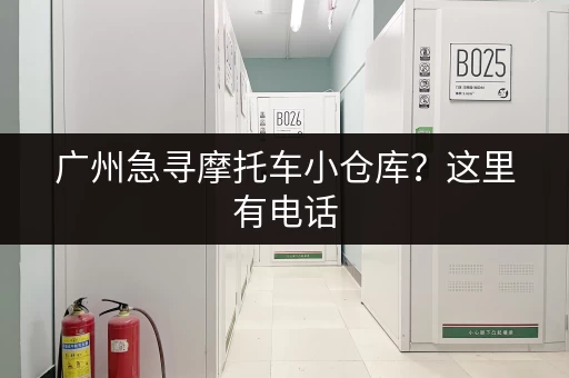 广州急寻摩托车小仓库？这里有电话，各种尺寸任你选！
