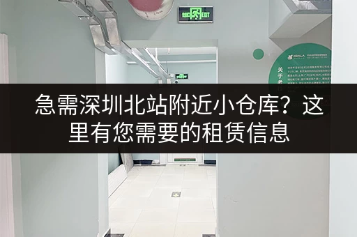 急需深圳北站附近小仓库？这里有您需要的租赁信息