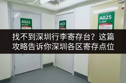 找不到深圳行李寄存台？这篇攻略告诉你深圳各区寄存点位置！