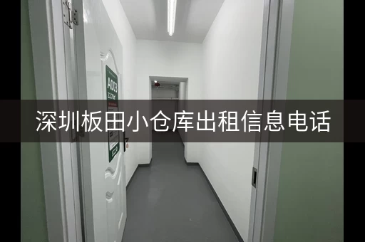 深圳板田小仓库出租信息电话，深圳坂田仓库