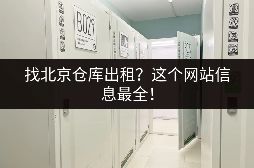 找北京仓库出租？这个网站信息最全！