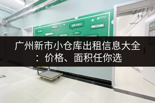 广州新市小仓库出租信息大全：价格、面积任你选