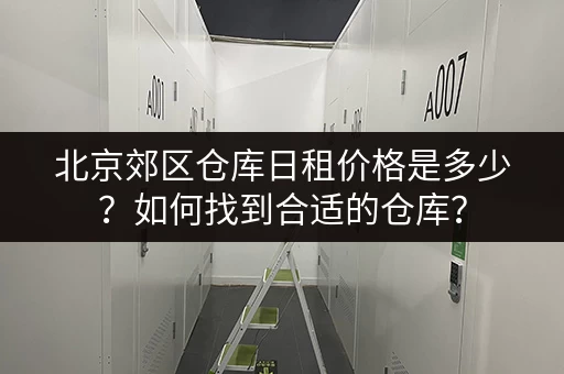 北京郊区仓库日租价格是多少？如何找到合适的仓库？