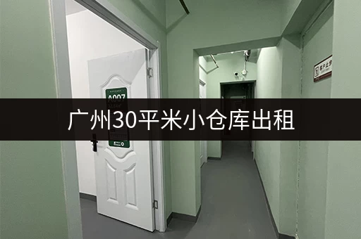广州30平米小仓库出租，价格多少？月租日租任你选！