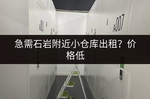 急需石岩附近小仓库出租？价格低，位置好