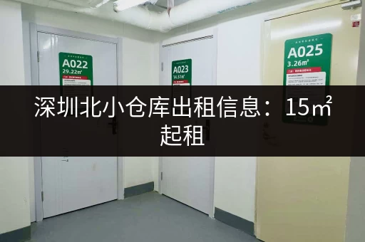 深圳北小仓库出租信息：15㎡起租，满足各种需求