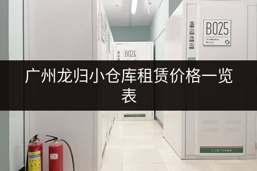 广州龙归小仓库租赁价格一览表，帮你快速找到合适的仓库