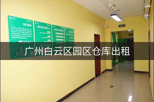 广州白云区园区仓库出租，白云区仓库出租500方左右