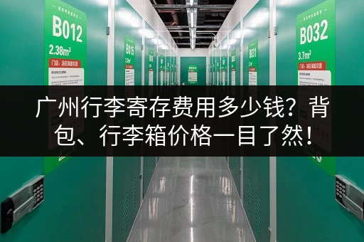 广州行李寄存费用多少钱？背包、行李箱价格一目了然！