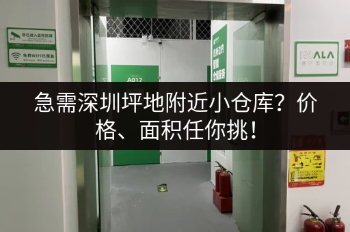 急需深圳坪地附近小仓库？价格、面积任你挑！