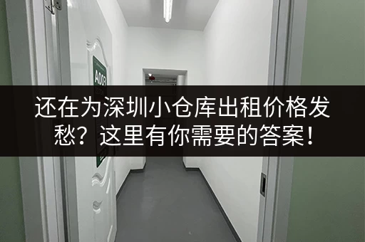 还在为深圳小仓库出租价格发愁？这里有你需要的答案！