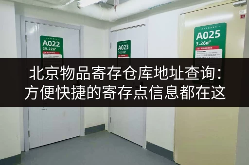 北京物品寄存仓库地址查询：方便快捷的寄存点信息都在这里