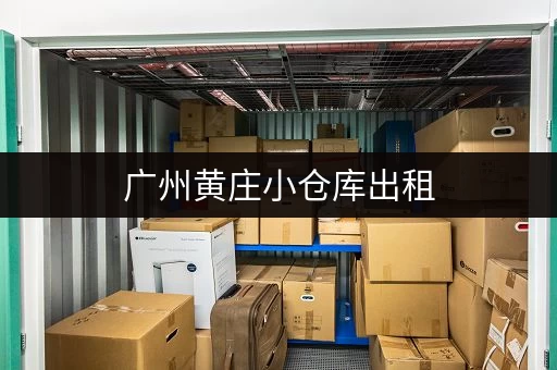 广州黄庄小仓库出租，低价招租，面积灵活可分租