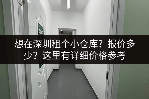 想在深圳租个小仓库？报价多少？这里有详细价格参考