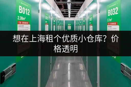 想在上海租个优质小仓库？价格透明，选择多样，快速找到！