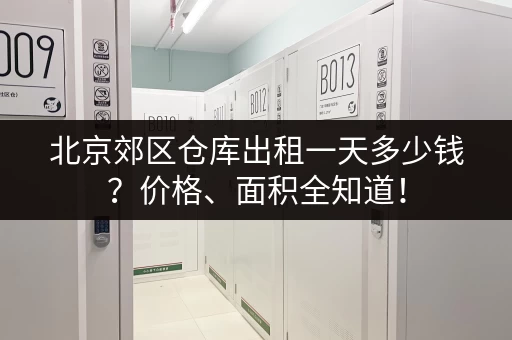 北京郊区仓库出租一天多少钱？价格、面积全知道！