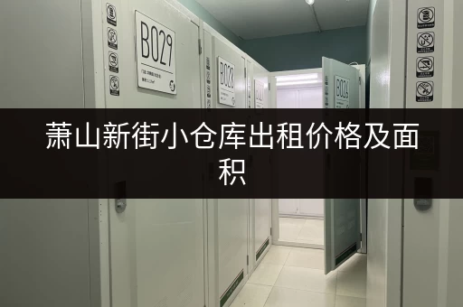 萧山新街小仓库出租价格及面积，满足你不同需求！