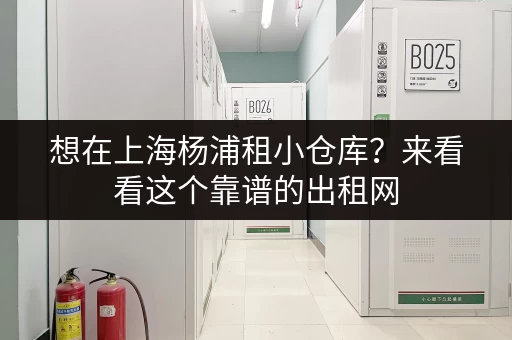 想在上海杨浦租小仓库？来看看这个靠谱的出租网