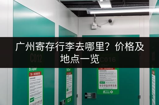 广州寄存行李去哪里？价格及地点一览