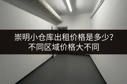 崇明小仓库出租价格是多少？不同区域价格大不同