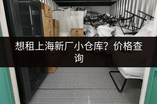 想租上海新厂小仓库？价格查询，帮你找到合适的