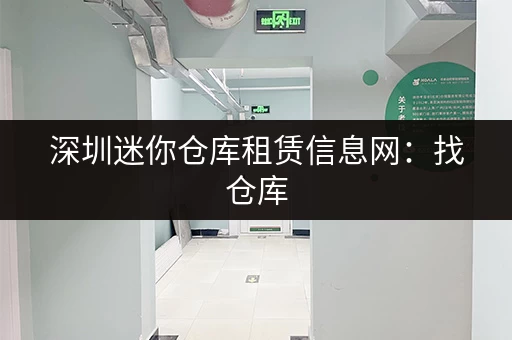 深圳迷你仓库租赁信息网：找仓库，就上这！