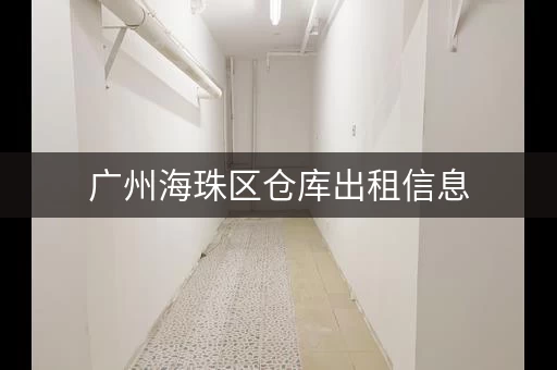 广州海珠区仓库出租信息，广州珠村小仓库出租信息电话