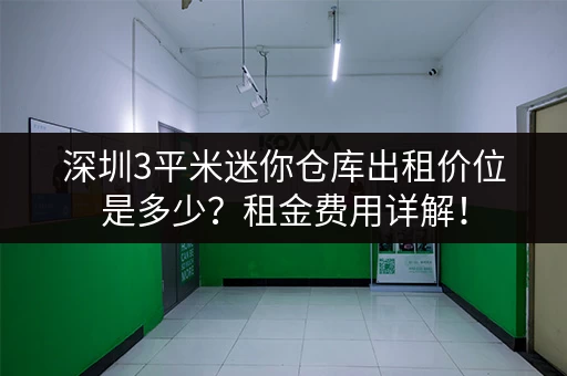深圳3平米迷你仓库出租价位是多少?租金费用详解! 深圳3平米迷你仓库出租价位是多少?租金费用详解!