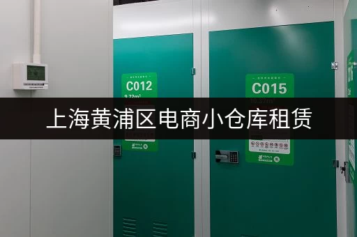 上海黄浦区电商小仓库租赁，价格实惠，面积可选！