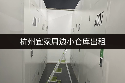 杭州宜家周边小仓库出租，价格表及面积信息详解