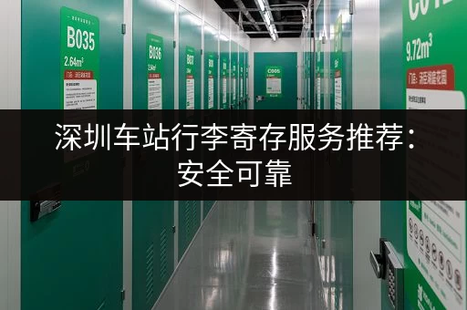 深圳车站行李寄存服务推荐：安全可靠，价格实惠