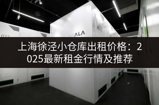 上海徐泾小仓库出租价格:2025最新租金行情及推荐 上海徐泾小仓库出租价格:2025最新租金行情及推荐