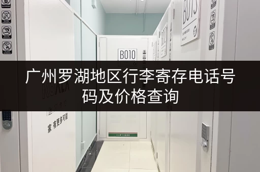 广州罗湖地区行李寄存电话号码及价格查询