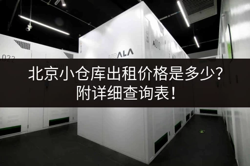 北京小仓库出租价格是多少？附详细查询表！