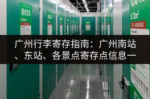 广州行李寄存指南：广州南站、东站、各景点寄存点信息一览