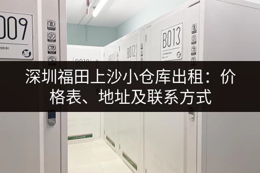 深圳福田上沙小仓库出租：价格表、地址及联系方式