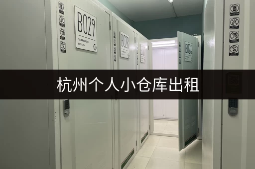 杭州个人小仓库出租，价格实惠，空间灵活，哪家好？