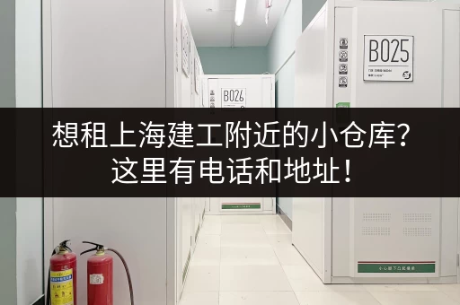 想租上海建工附近的小仓库？这里有电话和地址！