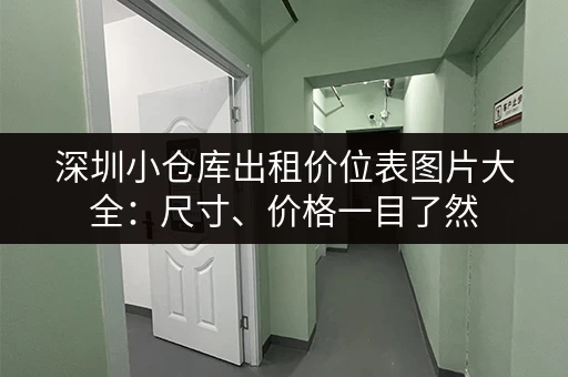 深圳小仓库出租价位表图片大全：尺寸、价格一目了然