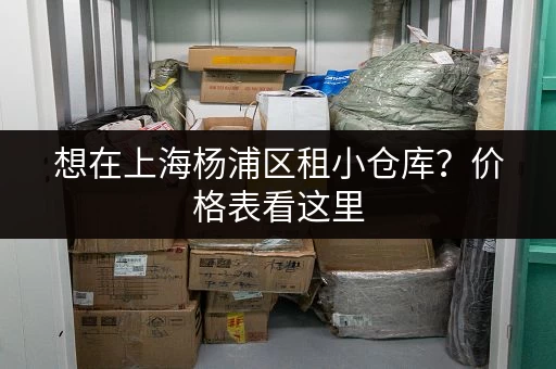 想在上海杨浦区租小仓库？价格表看这里