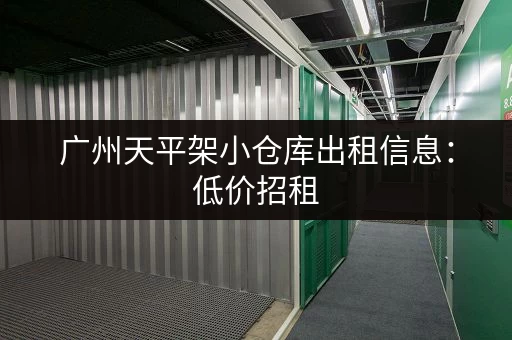 广州天平架小仓库出租信息：低价招租，多种面积选择