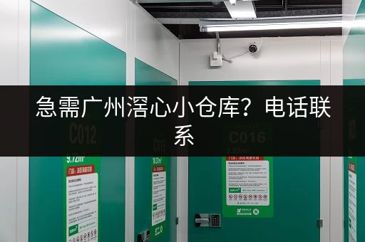 急需广州滘心小仓库？电话联系，获取出租信息！
