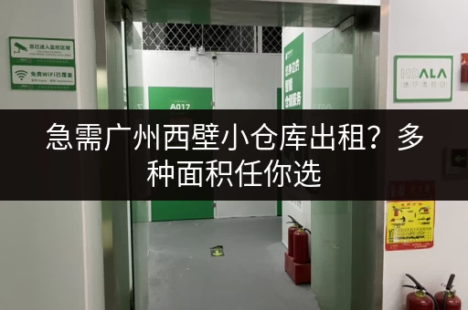 急需广州西壁小仓库出租？多种面积任你选