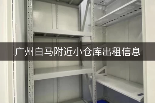 广州白马附近小仓库出租信息，广州白马租金多少