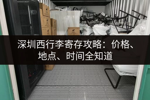 深圳西行李寄存攻略：价格、地点、时间全知道