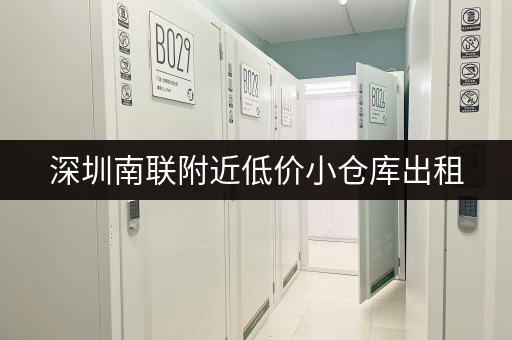 深圳南联附近低价小仓库出租，赶紧看看！